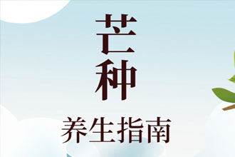 芒种养生不用慌！这些养生妙招请收好748 / 作者:UFO爱好者 / 帖子ID:71687
