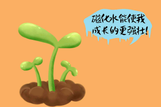 磁化水还可以这样用891 / 作者:UFO爱好者 / 帖子ID:71353