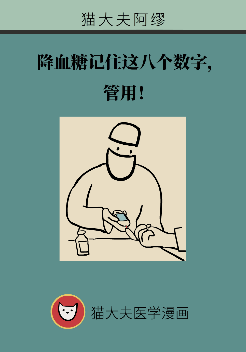 血糖总是降不下来？记住这8个数字27 / 作者:UFO爱好者 / 帖子ID:71682