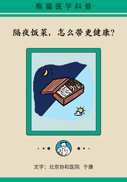 隔夜菜怎样吃才健康？营养科主任支招带饭技巧387 / 作者:UFO爱好者 / 帖子ID:71506