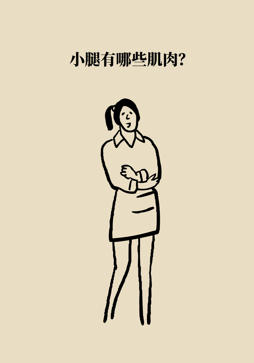 切断小腿肌肉神经可以瘦腿？你想太多了403 / 作者:UFO爱好者 / 帖子ID:71500