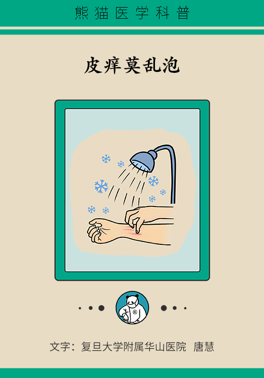 皮痒难耐泡个澡就舒服了吗？洗澡谨记“三少一多”853 / 作者:UFO爱好者 / 帖子ID:71493