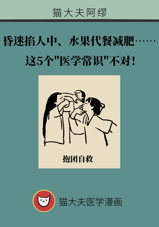 昏迷掐人中、浓茶解酒……这5个“医学常识”不对104 / 作者:UFO爱好者 / 帖子ID:70808