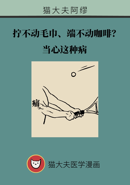 拧不动毛巾、端不动咖啡？当心这种病181 / 作者:UFO爱好者 / 帖子ID:71323
