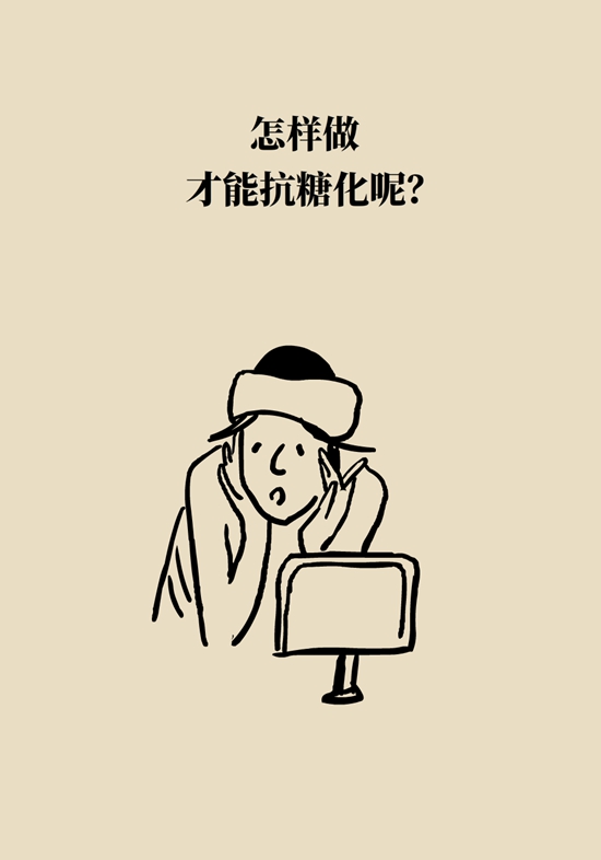 抗糖化能防衰老是真的！做好这6点就行800 / 作者:UFO爱好者 / 帖子ID:70962