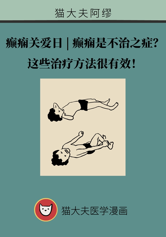 癫痫是不治之症？这些治疗方法很有效969 / 作者:UFO爱好者 / 帖子ID:70954
