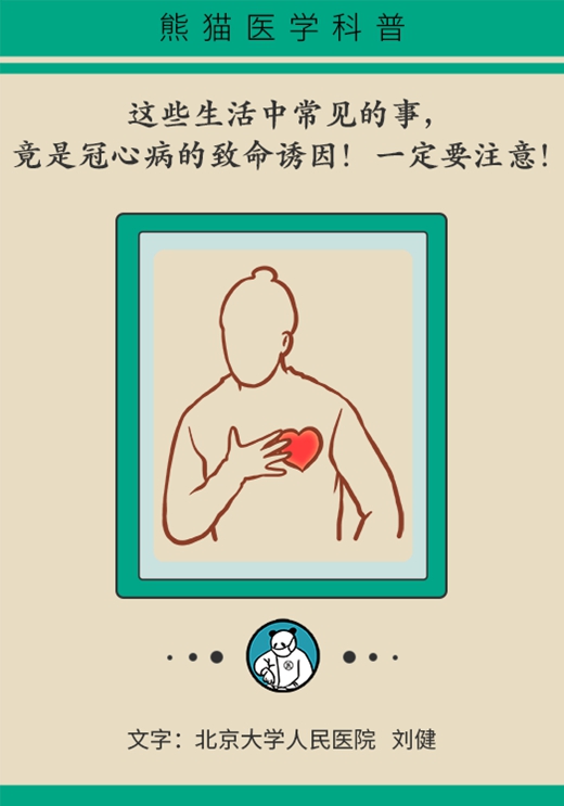 注意！这些生活中常见的事是冠心病的致命诱因211 / 作者:UFO爱好者 / 帖子ID:70775