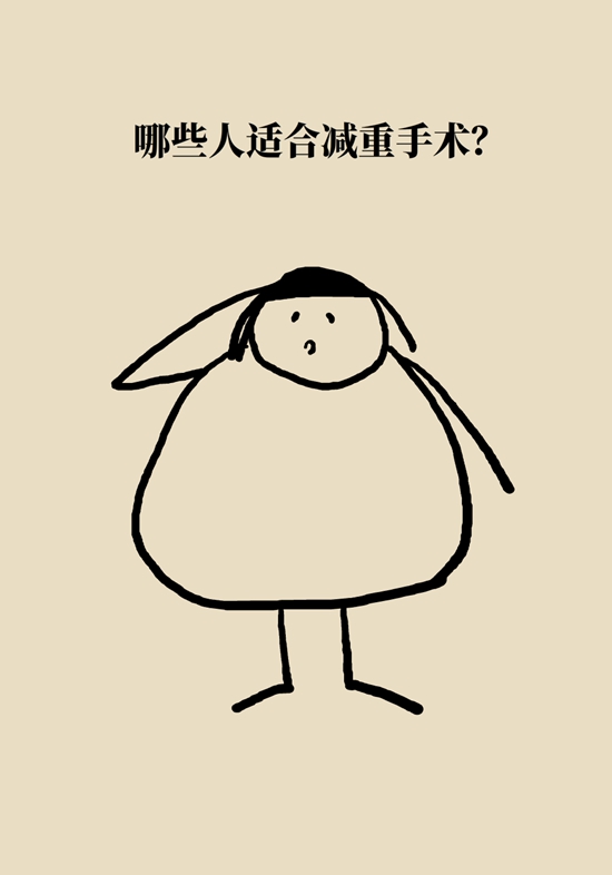 哪些人能做减重手术？医生：符合这个指标才行192 / 作者:UFO爱好者 / 帖子ID:70755
