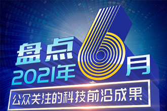 盘点2021年6月公众关注的科技前沿成果726 / 作者:UFO爱好者 / 帖子ID:69425