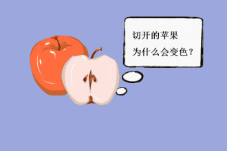 苹果切开为什么变褐色？41 / 作者:UFO爱好者 / 帖子ID:70752