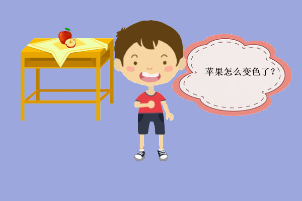 苹果切开为什么变褐色？33 / 作者:UFO爱好者 / 帖子ID:70752