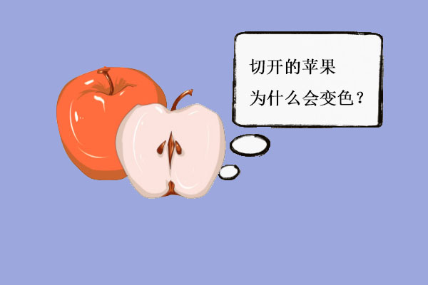 苹果切开为什么变褐色？694 / 作者:UFO爱好者 / 帖子ID:70752