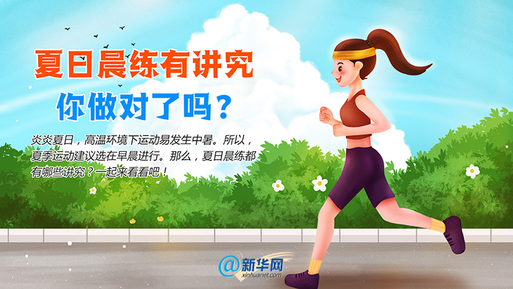 夏日晨练有讲究，你做对了吗？94 / 作者:UFO爱好者 / 帖子ID:70576