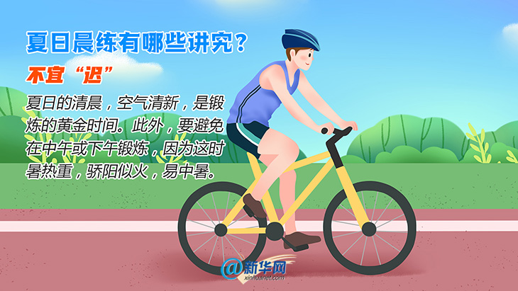 夏日晨练有讲究，你做对了吗？179 / 作者:UFO爱好者 / 帖子ID:70576