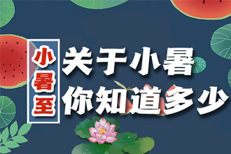 小暑至 | 关于小暑，你知道多少？396 / 作者:UFO爱好者 / 帖子ID:69712
