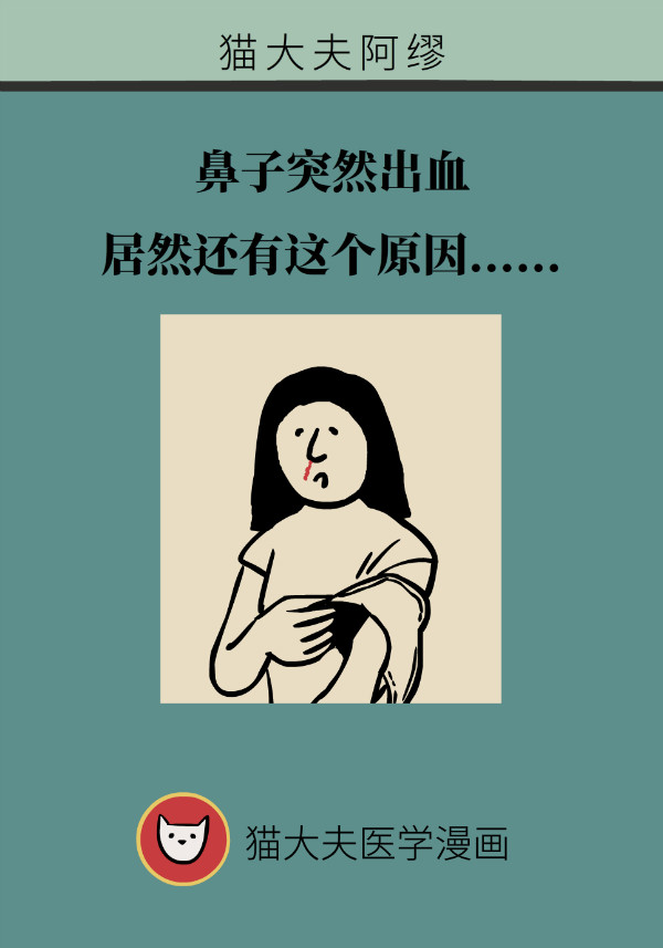 鼻子突然出血别大意！当心患上这种病734 / 作者:UFO爱好者 / 帖子ID:70129