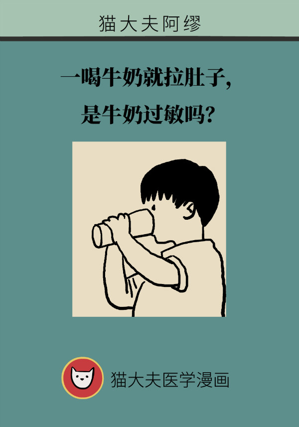 一喝牛奶就拉肚子，一定是牛奶过敏吗？200 / 作者:UFO爱好者 / 帖子ID:69904