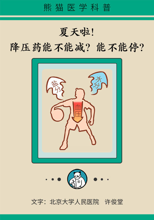 夏天降压药能不能减？能不能停？专家这样说63 / 作者:UFO爱好者 / 帖子ID:69896