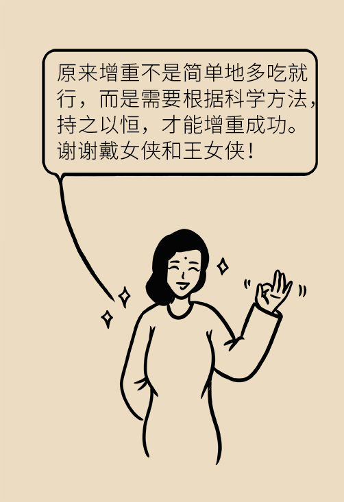 科学增重秘籍在此！转发给每一个为瘦烦恼的帅哥美女793 / 作者:UFO爱好者 / 帖子ID:69665