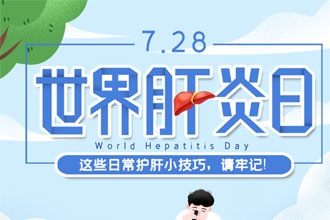 世界肝炎日丨这些日常护肝小技巧，请牢记！905 / 作者:UFO爱好者 / 帖子ID:69439