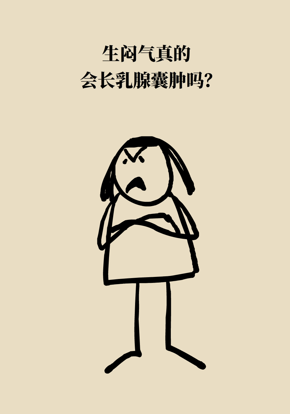 乳腺囊肿是气出来的？真相只有3个字587 / 作者:UFO爱好者 / 帖子ID:69437