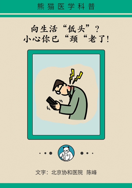 向生活“低头”？小心你已“颈”老了575 / 作者:UFO爱好者 / 帖子ID:69214
