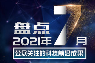 盘点2021年7月公众关注的科技前沿成果989 / 作者:UFO爱好者 / 帖子ID:68497