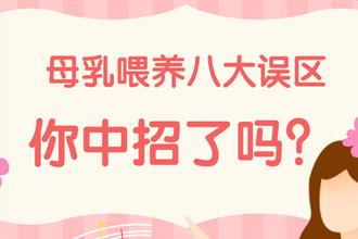 妈妈感冒时不能哺乳？这些母乳喂养误区快避开917 / 作者:UFO爱好者 / 帖子ID:68552