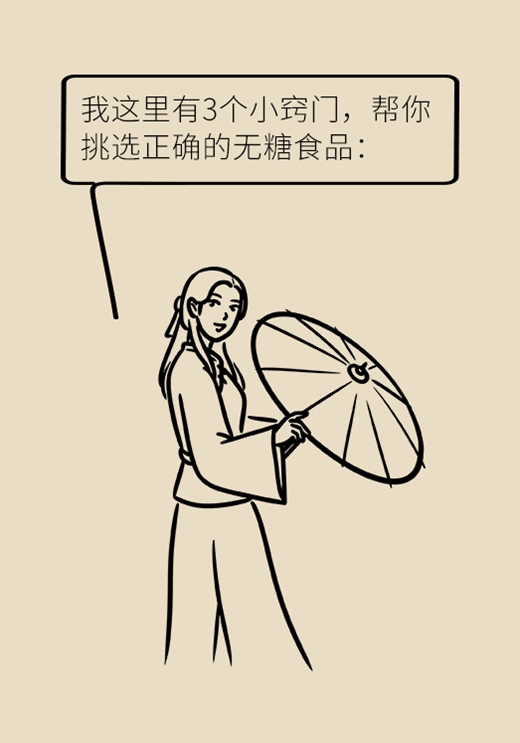 3个小窍门，帮你正确选择无糖食品276 / 作者:UFO爱好者 / 帖子ID:68721