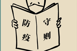 最新防疫守则来了！请查收670 / 作者:UFO爱好者 / 帖子ID:68525