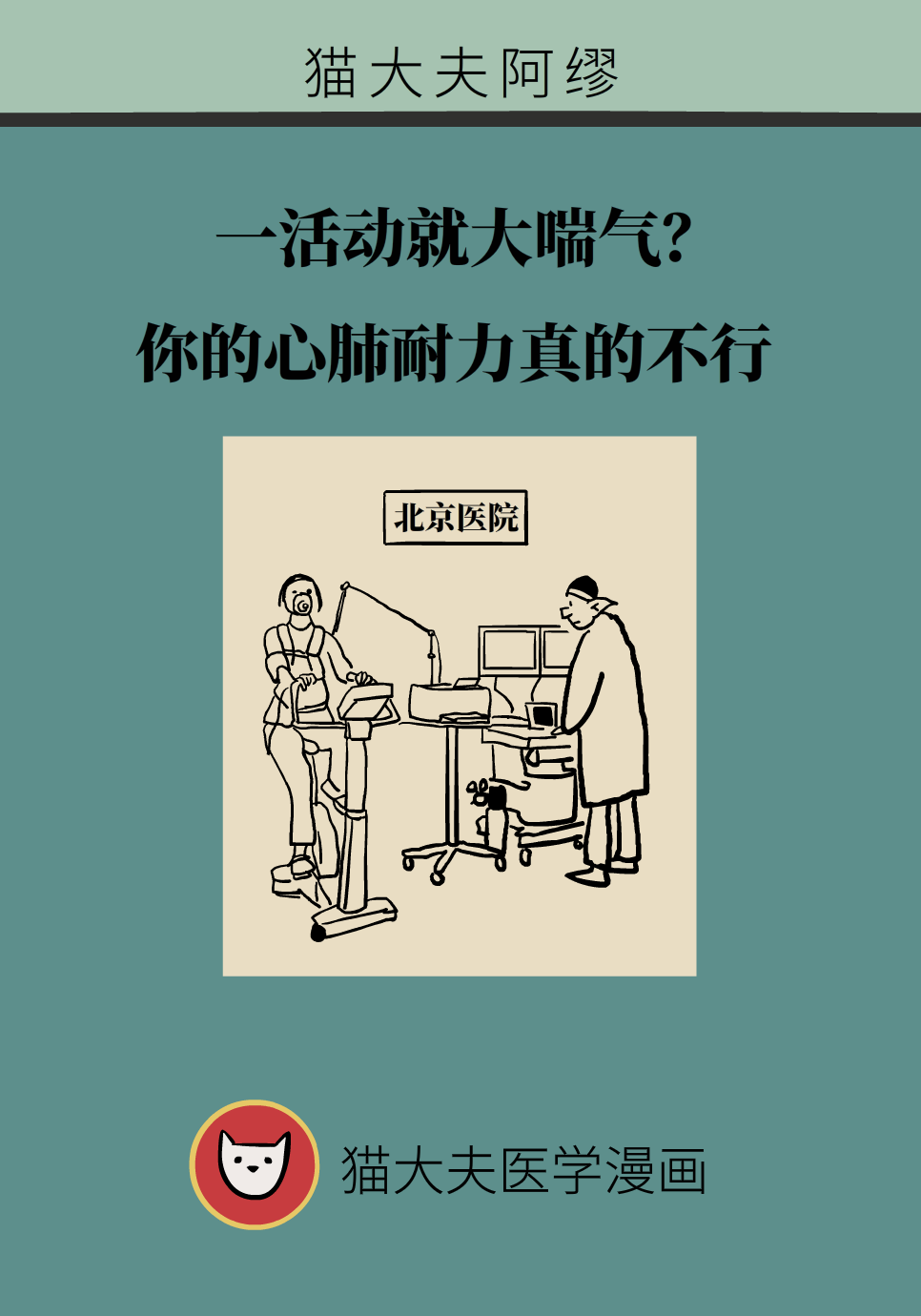 一活动就大喘气？你的心肺耐力真的不行119 / 作者:UFO爱好者 / 帖子ID:68515