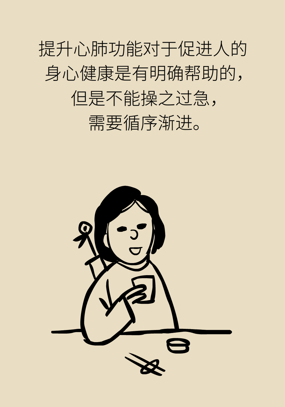 一活动就大喘气？你的心肺耐力真的不行159 / 作者:UFO爱好者 / 帖子ID:68515
