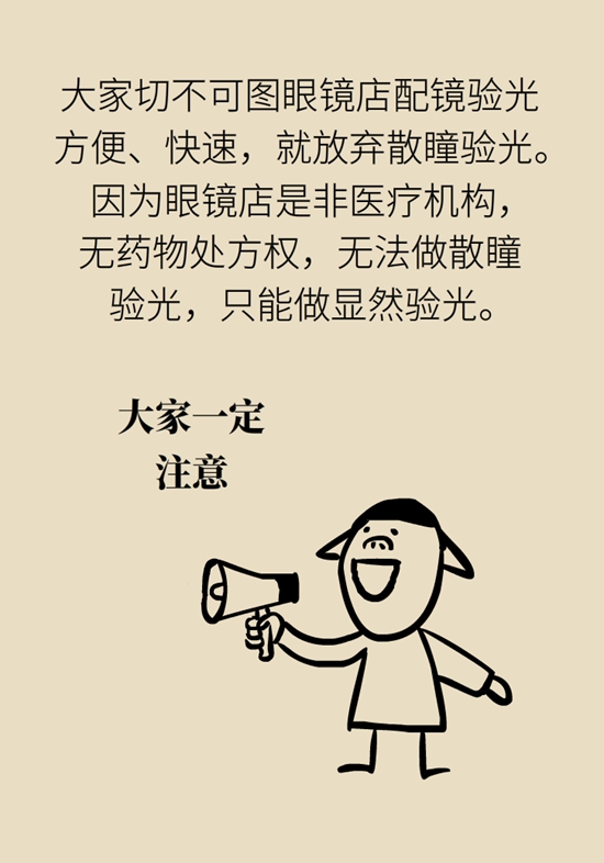 去医院配眼镜一定要散瞳？眼科医生告诉你真相69 / 作者:UFO爱好者 / 帖子ID:68318