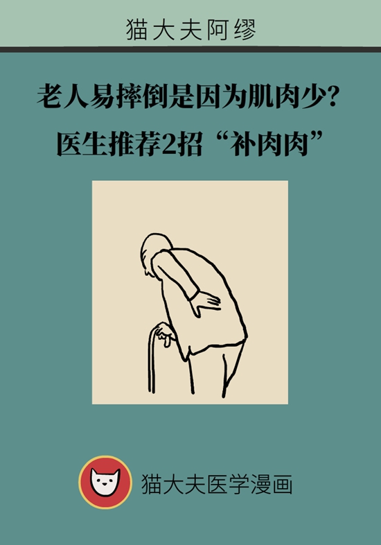 老人易摔倒是因为肌肉少？医生推荐2招“补肉肉”443 / 作者:UFO爱好者 / 帖子ID:68101