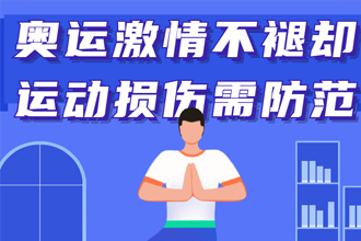 东京奥运引发全民运动热情！运动健身这些“雷区”不要踩705 / 作者:UFO爱好者 / 帖子ID:67810