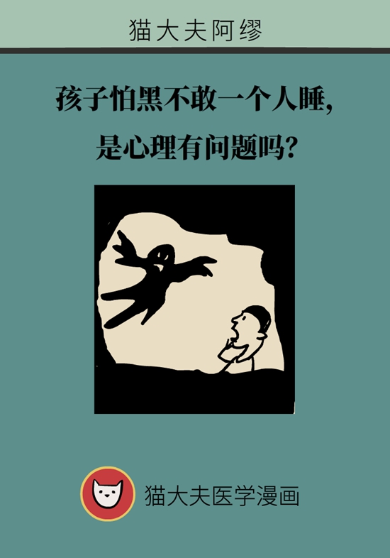 孩子怕黑不敢一个人睡，是心理有问题吗？213 / 作者:UFO爱好者 / 帖子ID:67621