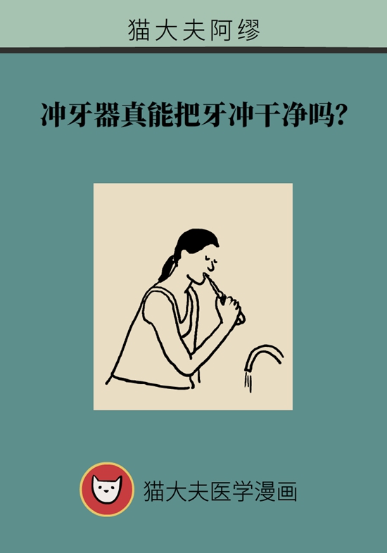 冲牙器真能把牙冲干净？教你不做超级“塞牙”人930 / 作者:UFO爱好者 / 帖子ID:72410
