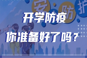 一图解答学生开学防疫要点711 / 作者:UFO爱好者 / 帖子ID:72408