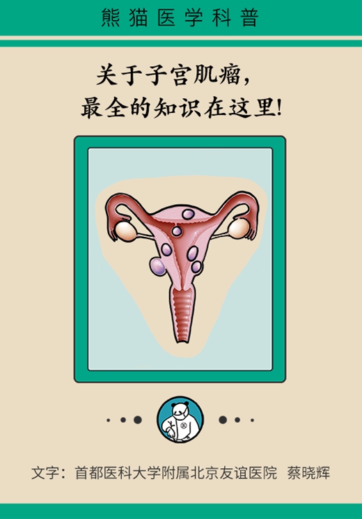 关于子宫肌瘤，最全的知识在这里172 / 作者:UFO爱好者 / 帖子ID:67361