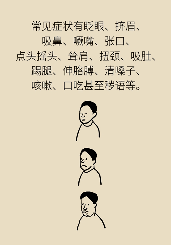 孩子爱挤眉弄眼、说脏话，这是一种病？958 / 作者:UFO爱好者 / 帖子ID:72390