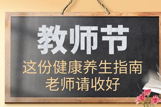 教师节，送给老师这份健康养生指南194 / 作者:UFO爱好者 / 帖子ID:72433