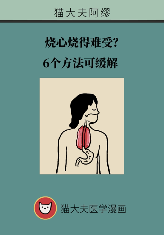 烧心烧得难受？6个方法可缓解273 / 作者:UFO爱好者 / 帖子ID:72579