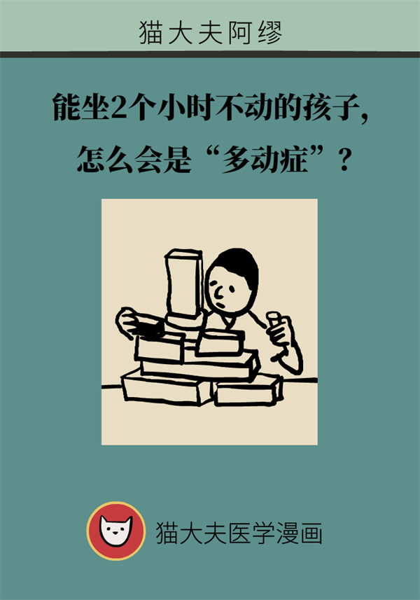 能坐2个小时不动的孩子， 怎么会是“多动症”？998 / 作者:UFO爱好者 / 帖子ID:72744