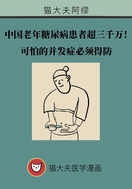 我国老年糖尿病患者超三千万！可怕的并发症必须得防863 / 作者:UFO爱好者 / 帖子ID:72757