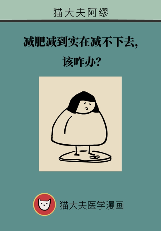 减肥减到实在减不下去该咋办？教你走出“平台期”99 / 作者:UFO爱好者 / 帖子ID:72756