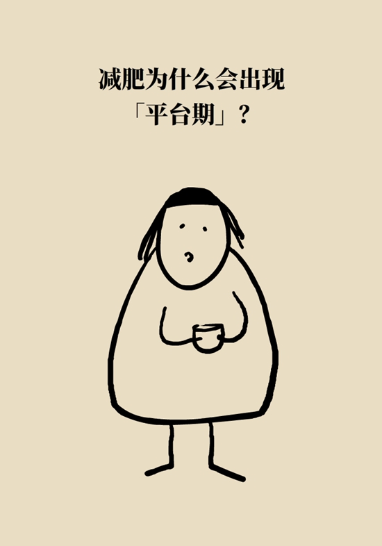 减肥减到实在减不下去该咋办？教你走出“平台期”912 / 作者:UFO爱好者 / 帖子ID:72756