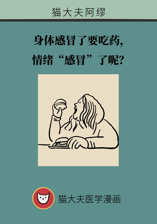 身体感冒了要吃药，情绪“感冒”了呢？91 / 作者:UFO爱好者 / 帖子ID:72753