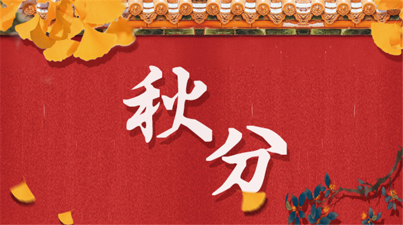 竖鸡蛋、粘雀嘴……有趣的秋分习俗，你知道几个？726 / 作者:UFO爱好者 / 帖子ID:72803