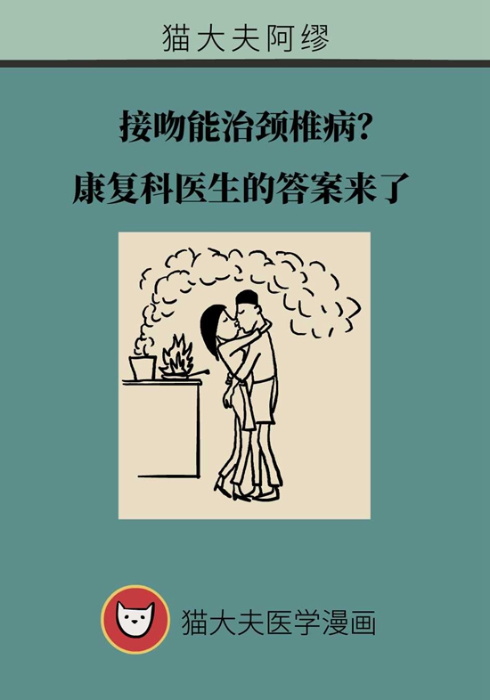 接吻能治颈椎病？康复科医生的答案来了984 / 作者:UFO爱好者 / 帖子ID:72770