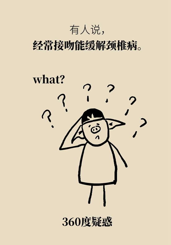 接吻能治颈椎病？康复科医生的答案来了3 / 作者:UFO爱好者 / 帖子ID:72770